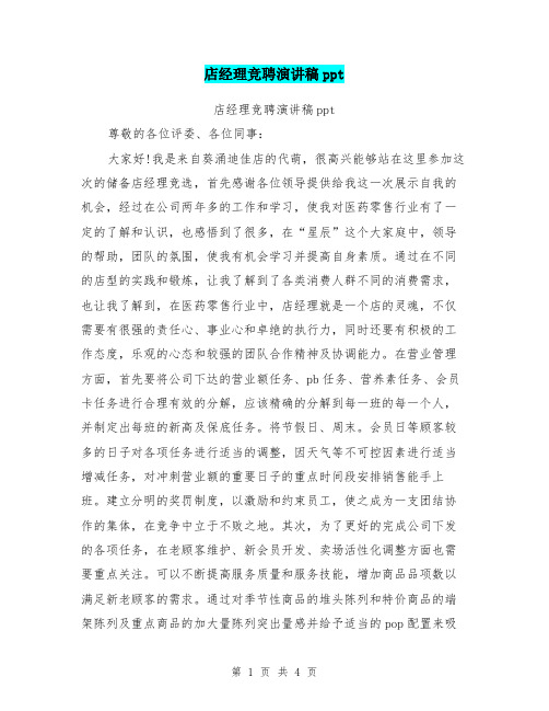 店经理竞聘演讲稿ppt