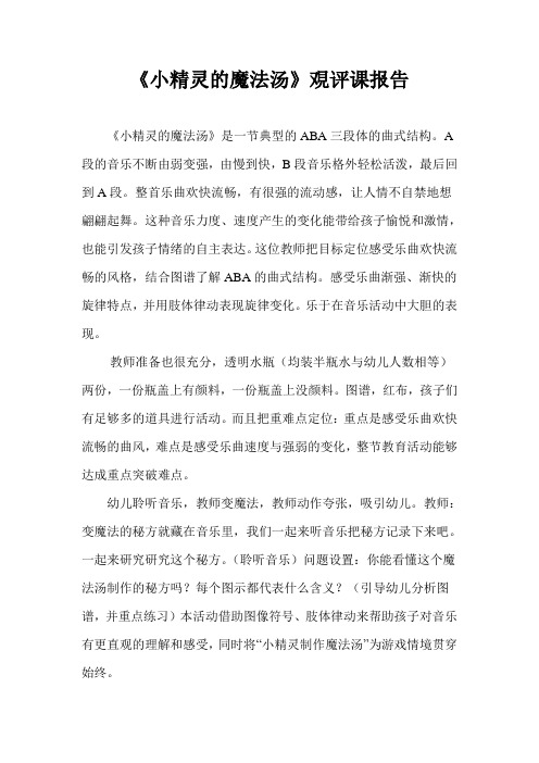 《小精灵的魔法汤》覌评课报告