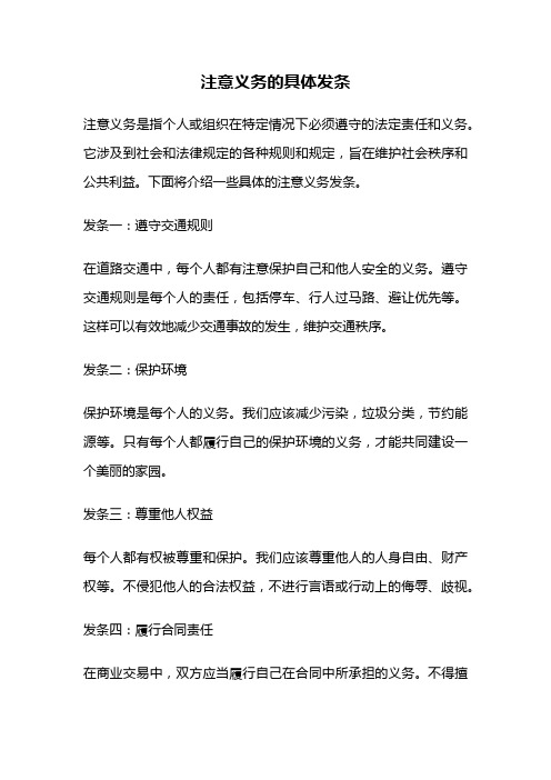 注意义务的具体发条