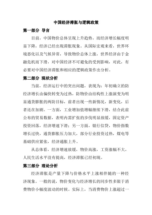 中国经济滞胀与逻辑政策