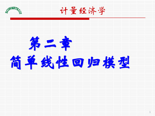 计量经济学答案第二章  简单线性回归模型