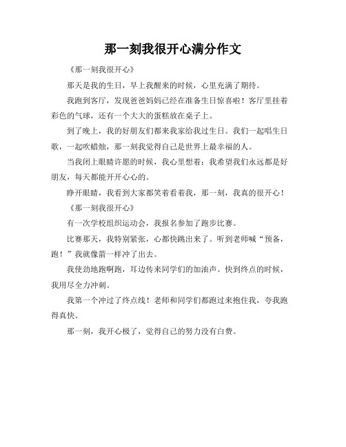 那一刻我很开心满分作文