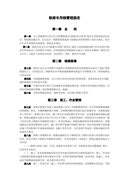 铁路专用线管理规定