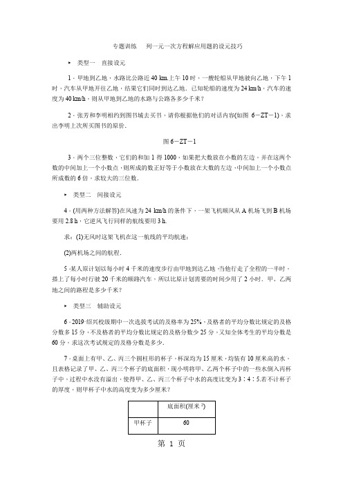 专题训练 列一元一次方程解应用题的设元技巧-教育文档
