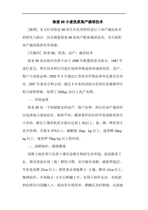 徐麦99小麦优质高产栽培技术论文