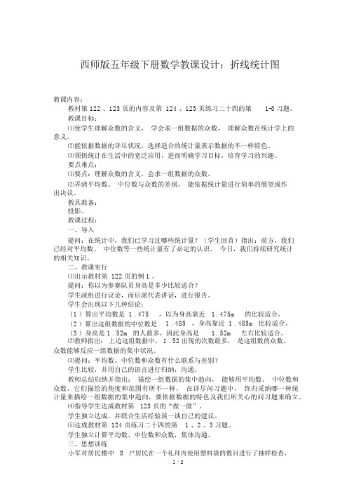 西师版五年级下册数学教案：折线统计图