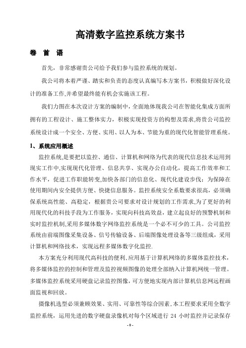 高清数字监控系统方案