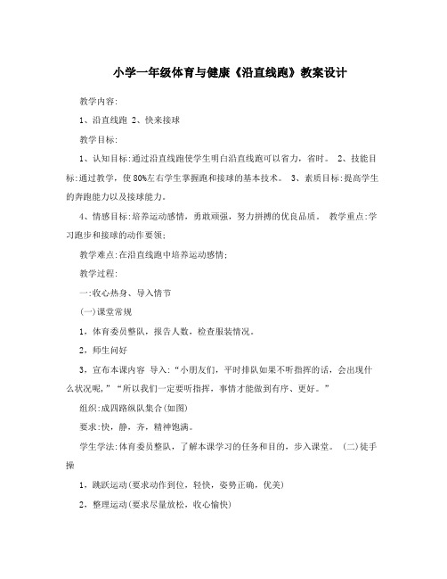小学一年级体育与健康《沿直线跑》教案设计