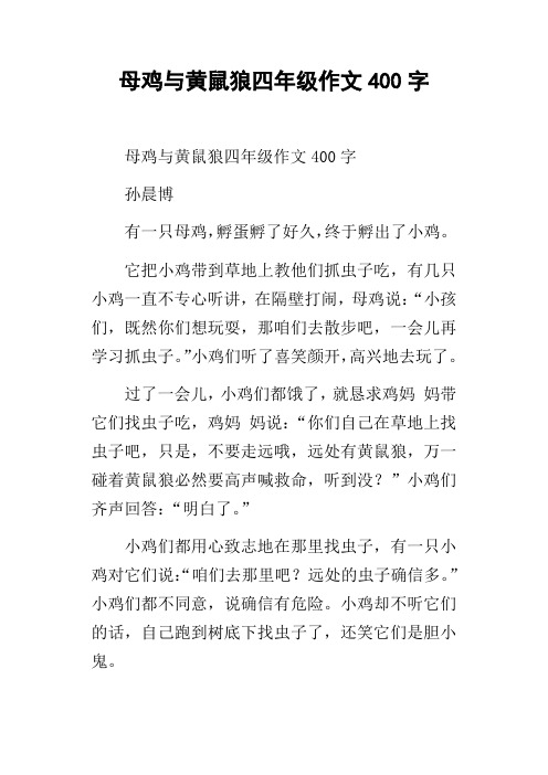 母鸡与黄鼠狼四年级作文400字