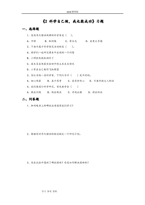 科学湘科五年级上册《2 科学自己做,我也能成功》习题2
