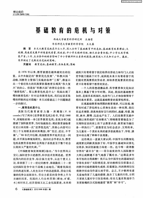 基础教育的危机与对策