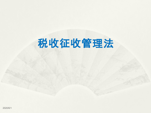 【地税系统初任培训课件】税收征管法