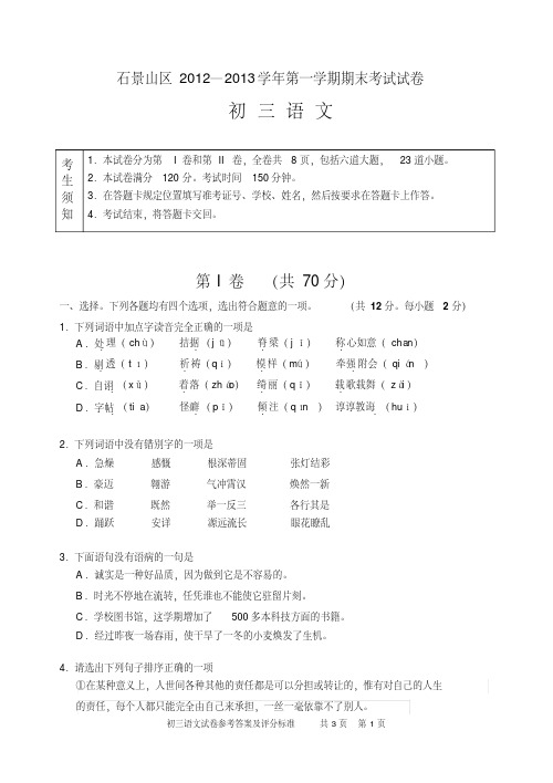 石景山2012-2013学年第一学期初三语文期末试卷