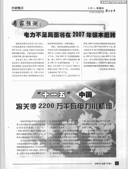 专家预测：电力不足局面将在2007年根本扭转
