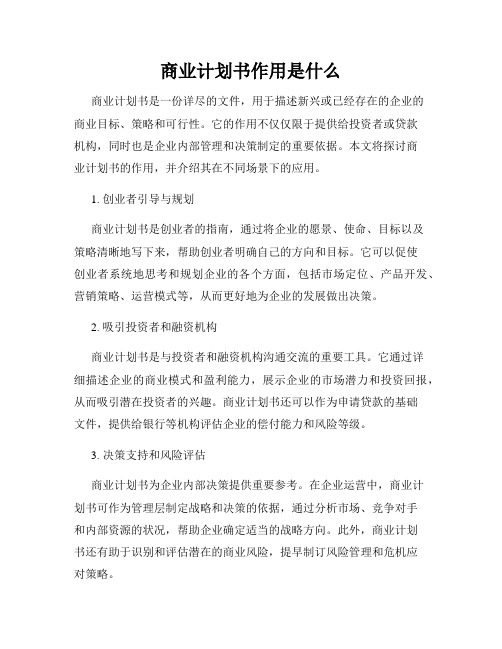 商业计划书作用是什么