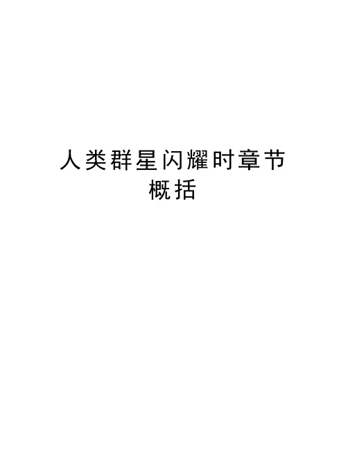 人类群星闪耀时章节概括电子教案