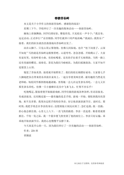 春游苏仙岭_小学作文
