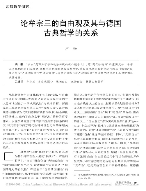 论牟宗三的自由观及其与德国古典哲学的关系