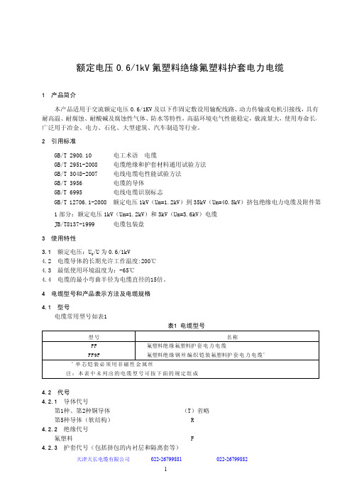 氟塑料电力电缆