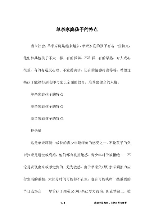单亲家庭孩子的特点