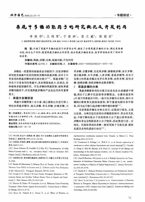 果蔬中多糖功能因子的研究概况及开发利用