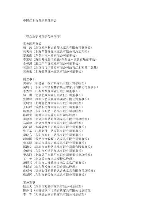 中国红木古典家具理事会