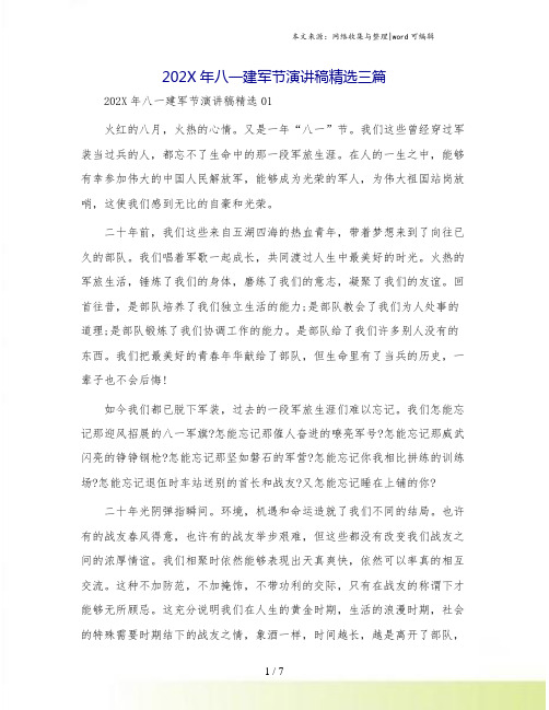 202X年八一建军节演讲稿精选三篇