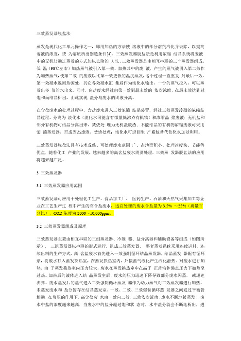 三效蒸发器脱盐法
