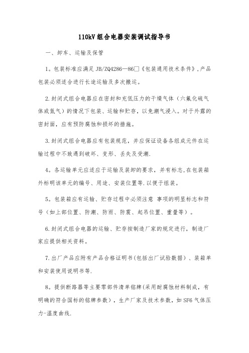 110kV组合电器安装调试指导书