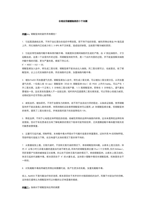 合理应用碳酸氢钠的十个问题