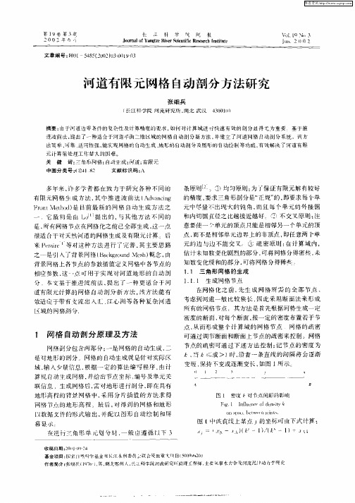 河道有限元网格自动剖分方法研究