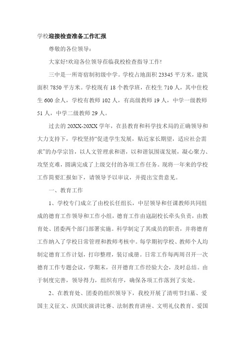 学校迎接检查准备工作汇报
