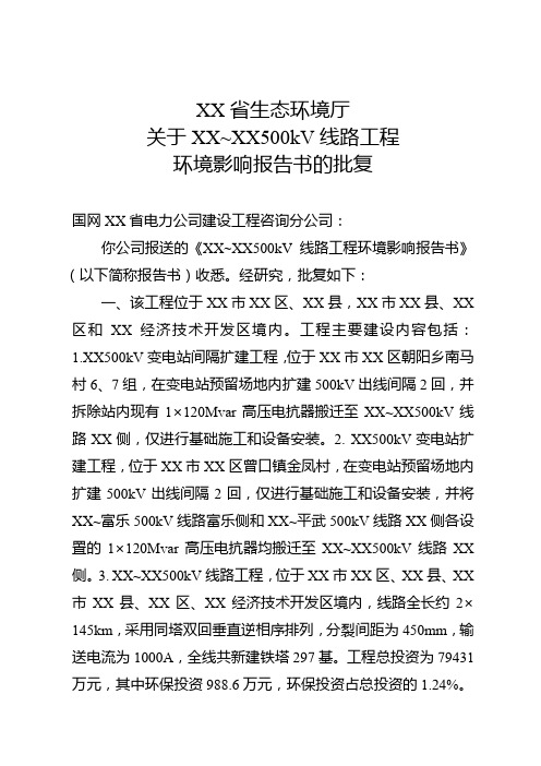 500kV线路工程环境影响报告书的批复【模板】