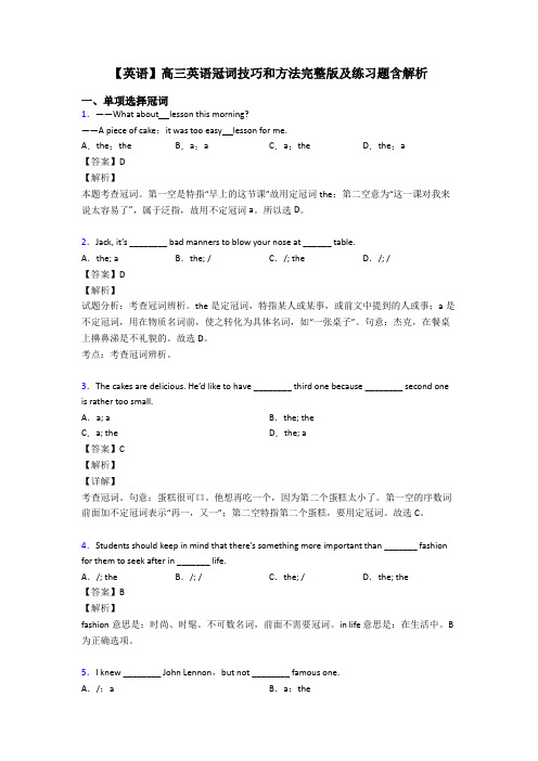 【英语】高三英语冠词技巧和方法完整版及练习题含解析
