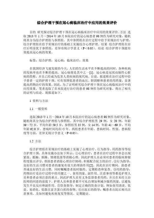 综合护理干预在冠心病临床治疗中应用的效果评价