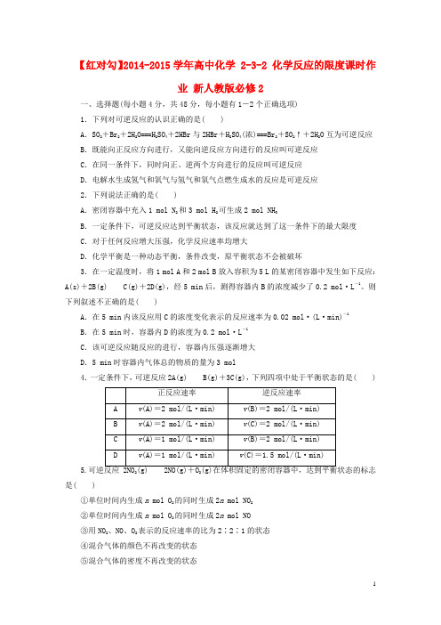 红对勾2014-2015学年高中化学2-3-2化学反应的限度课时作业新人教版必修2