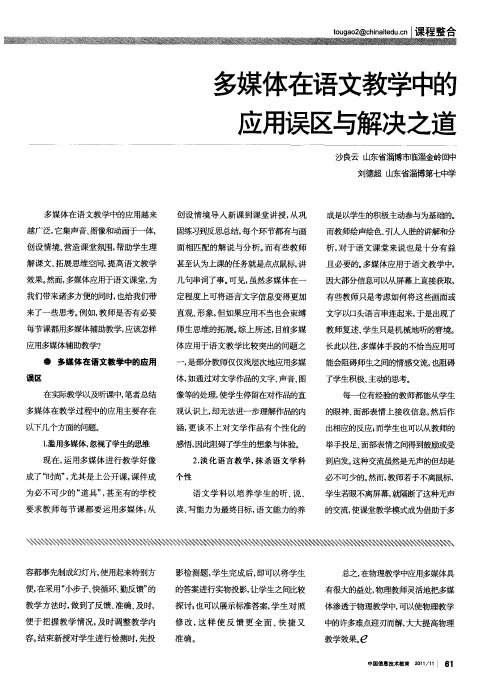 多媒体在语文教学中的应用误区与解决之道