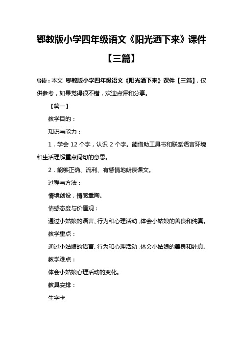 鄂教版小学四年级语文《阳光洒下来》课件【三篇】