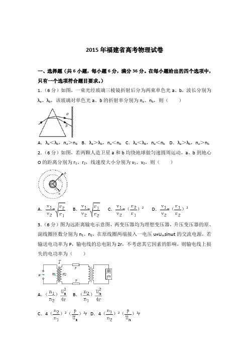【精品】2015年福建省高考物理试卷含答案