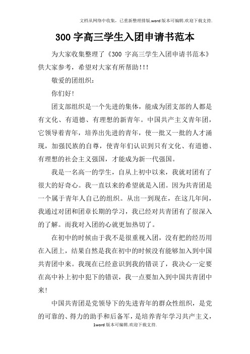 300字高三学生入团申请书范本