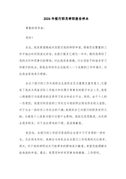 2024年银行职员辞职报告样本（5篇）