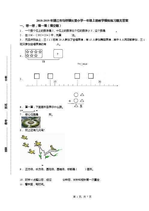 2018-2019年靖江市马桥镇长里小学一年级上册数学模拟练习题无答案