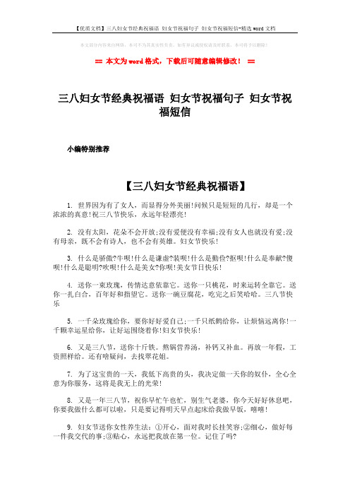 【优质文档】三八妇女节经典祝福语 妇女节祝福句子 妇女节祝福短信-精选word文档 (4页)