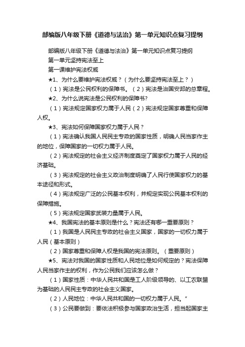 部编版八年级下册《道德与法治》第一单元知识点复习提纲