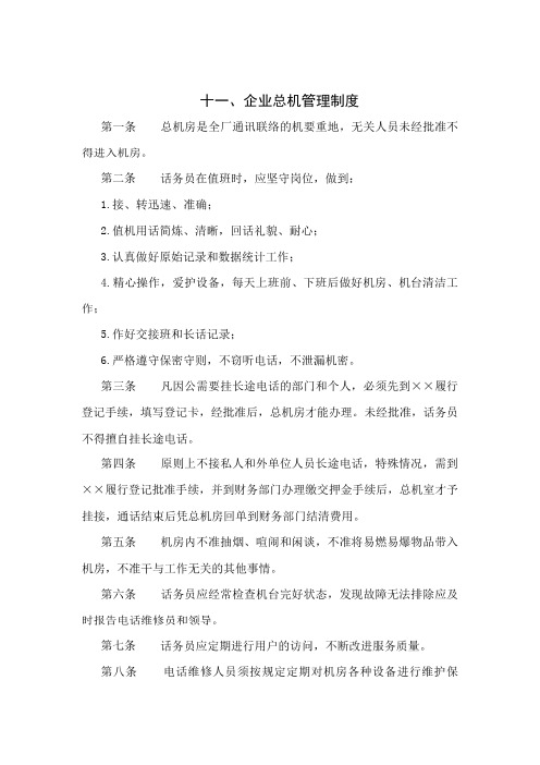 企业总机管理制度
