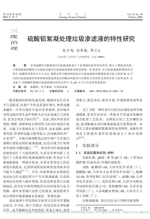 硫酸铝絮凝处理垃圾渗滤液的特性研究