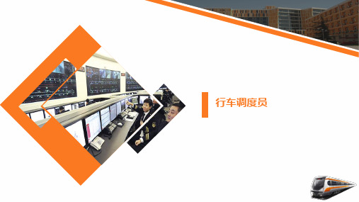 行车调度员