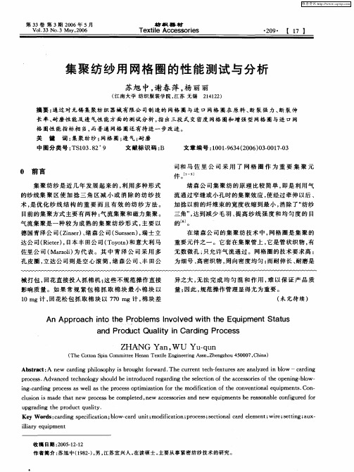 集聚纺纱用网格圈的性能测试与分析