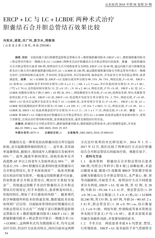 ERCP+LC与LC+LCBDE两种术式治疗胆囊结石合并胆总管结石效果比较