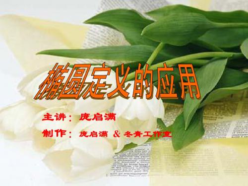 椭圆定义的应用